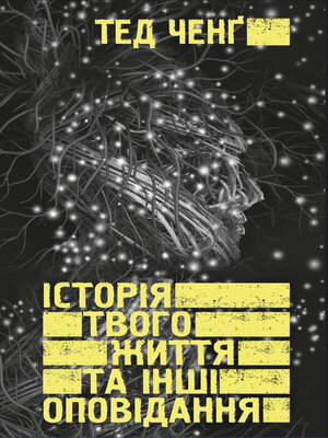 cover image of Історія твого життя та інші оповідання